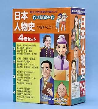 日本の歴史 　日本人物史　セット全11巻 日本の歴史 日本人物史 セット全11巻 コミック版 日本の歴史 E